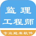 监理工程师题集软件免费app下载