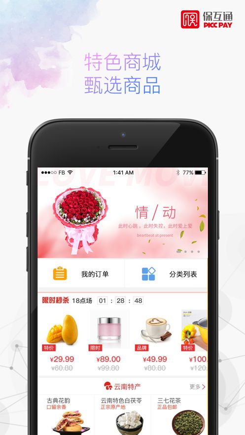 保互通保险电商苹果app最新版本下载