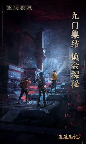 新盗墓笔记内购版2024下载安卓