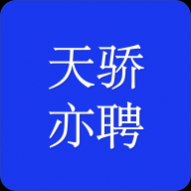 天骄亦聘最新安卓下载