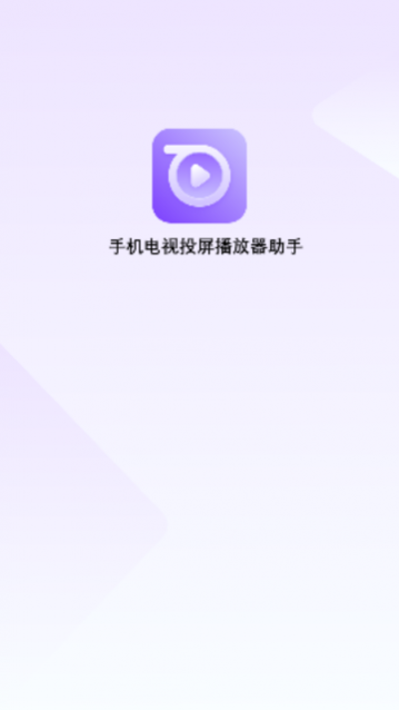 手机电视投屏播放器助手安卓版