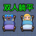 双人躺平求生手机苹果下载
