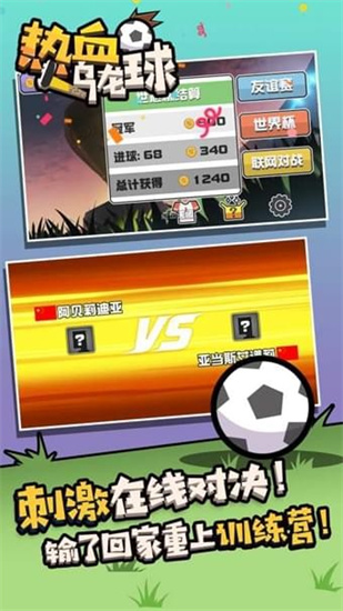 热血乌龙球下载ios版本