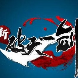 新破天一剑手机苹果下载