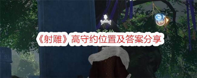射雕高守约位置及答案分享