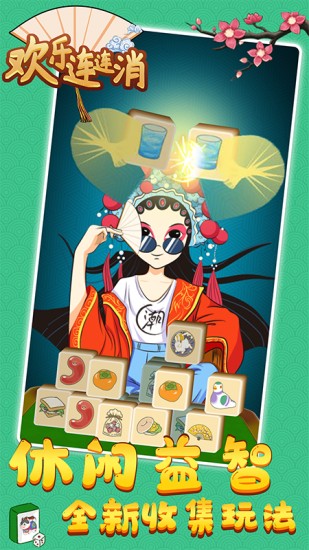 欢乐连连消ios免费版