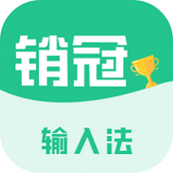 销冠输入法app下载最新版