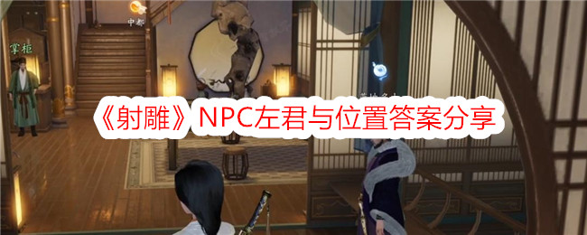 射雕NPC左君与位置答案分享