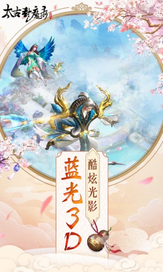 太古封魔录