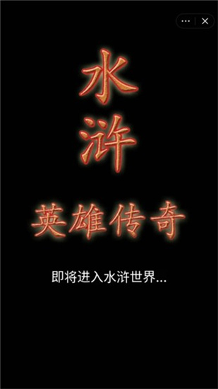 水浒英雄传奇ios免费下载