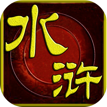 水浒英雄传奇ios免费下载