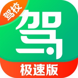 驾校一点通极速版2024下载安装