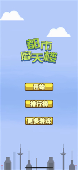 都市摩天楼手机ios版