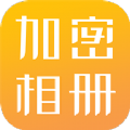 隐私相册加密软件app下载