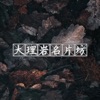 大理岩名片坊app手机版