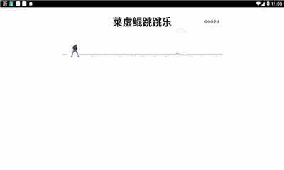 菜虚鲲跳跳乐下载安装2024
