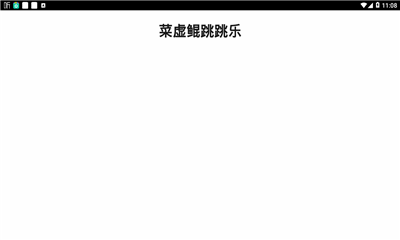 菜虚鲲跳跳乐下载安装2024