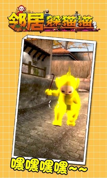 邻居躲猫猫中文版安卓app