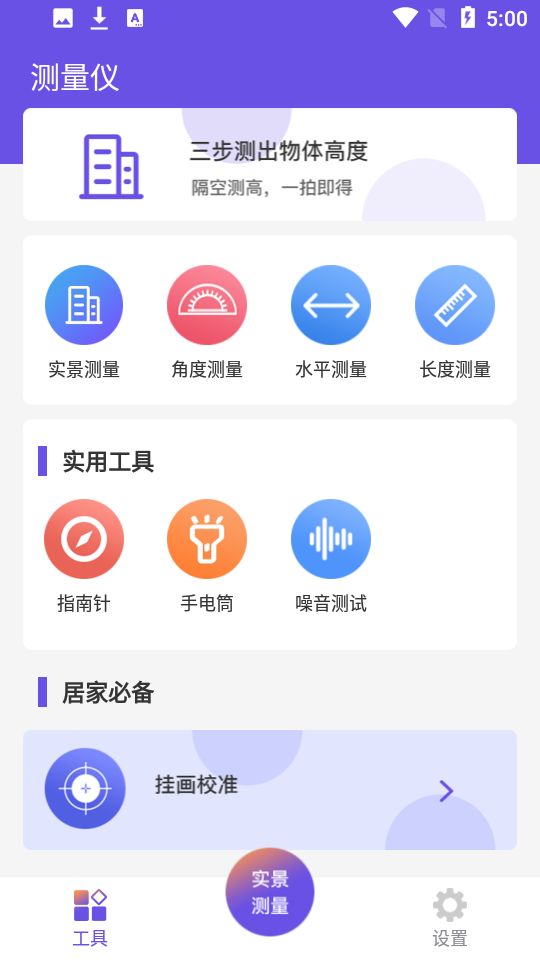 测量员测量工具app手机版下载