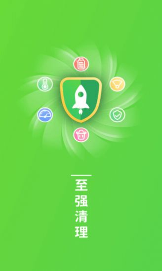 至强清理软件app下载