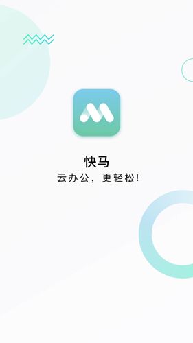 快马办公app安卓版官方下载