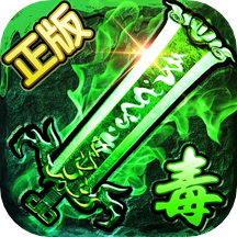 君临传奇免费版ios版