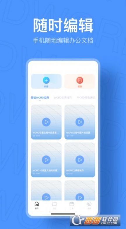 手机文档制作app安卓版下载