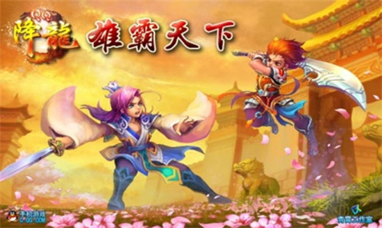 qq降龙