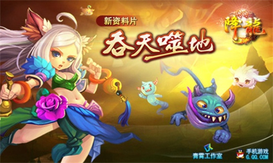 qq降龙下载免费版