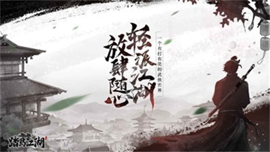 踏马江湖