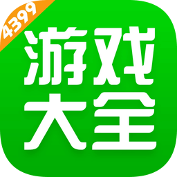 4399游戏盒下载2024版