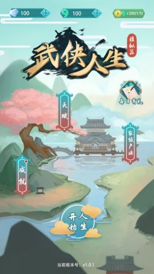 武侠人生手机版苹果版