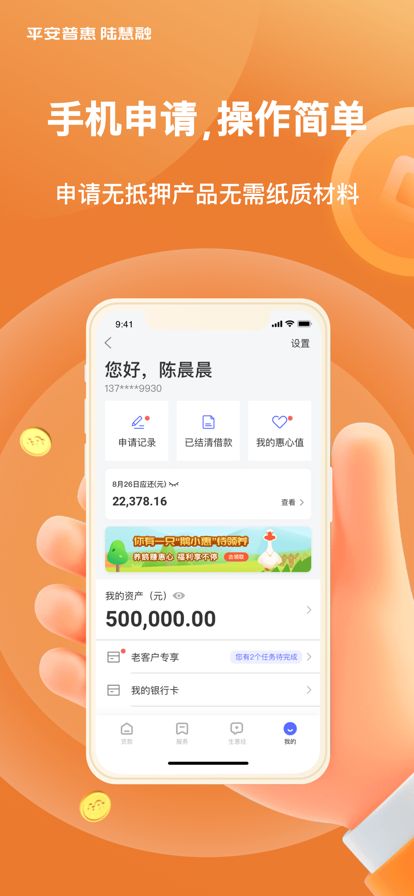 平安普惠陆慧融app官方版下载