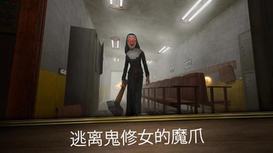 恐怖修女免费下载手机版