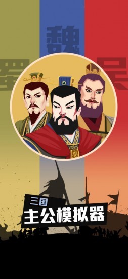 三国主公模拟器下载苹果版
