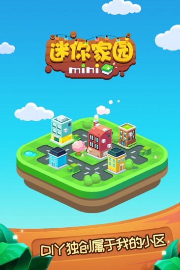 迷你家园苹果下载安装