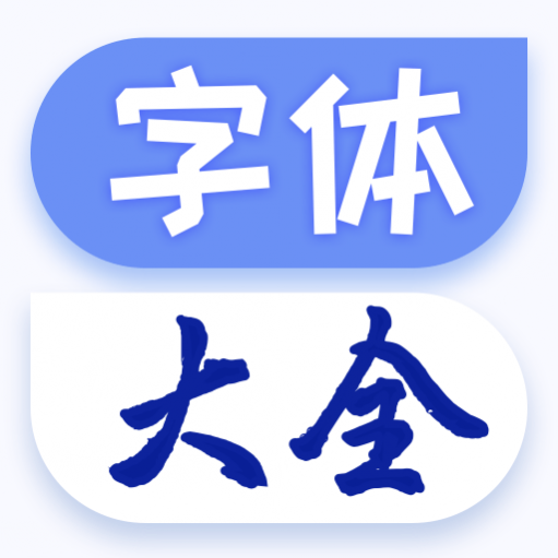 字体美化多多2024安卓最新下载