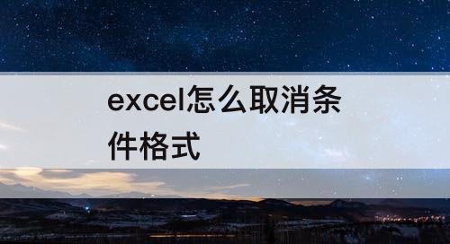 excel怎么取消条件格式