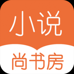 尚书房小说阅读器安卓下载最新版