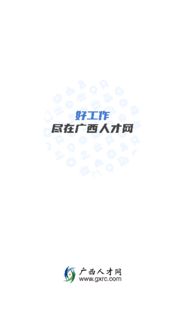 广西人才网最新版
