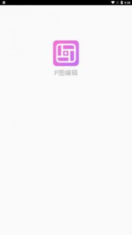 P图编辑安卓版
