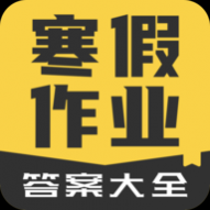 寒假作业答案大全最新下载2024版