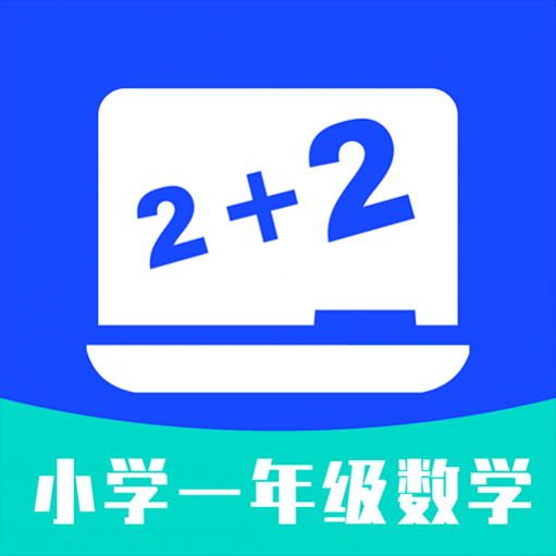 小学一年级数学最新版安卓版