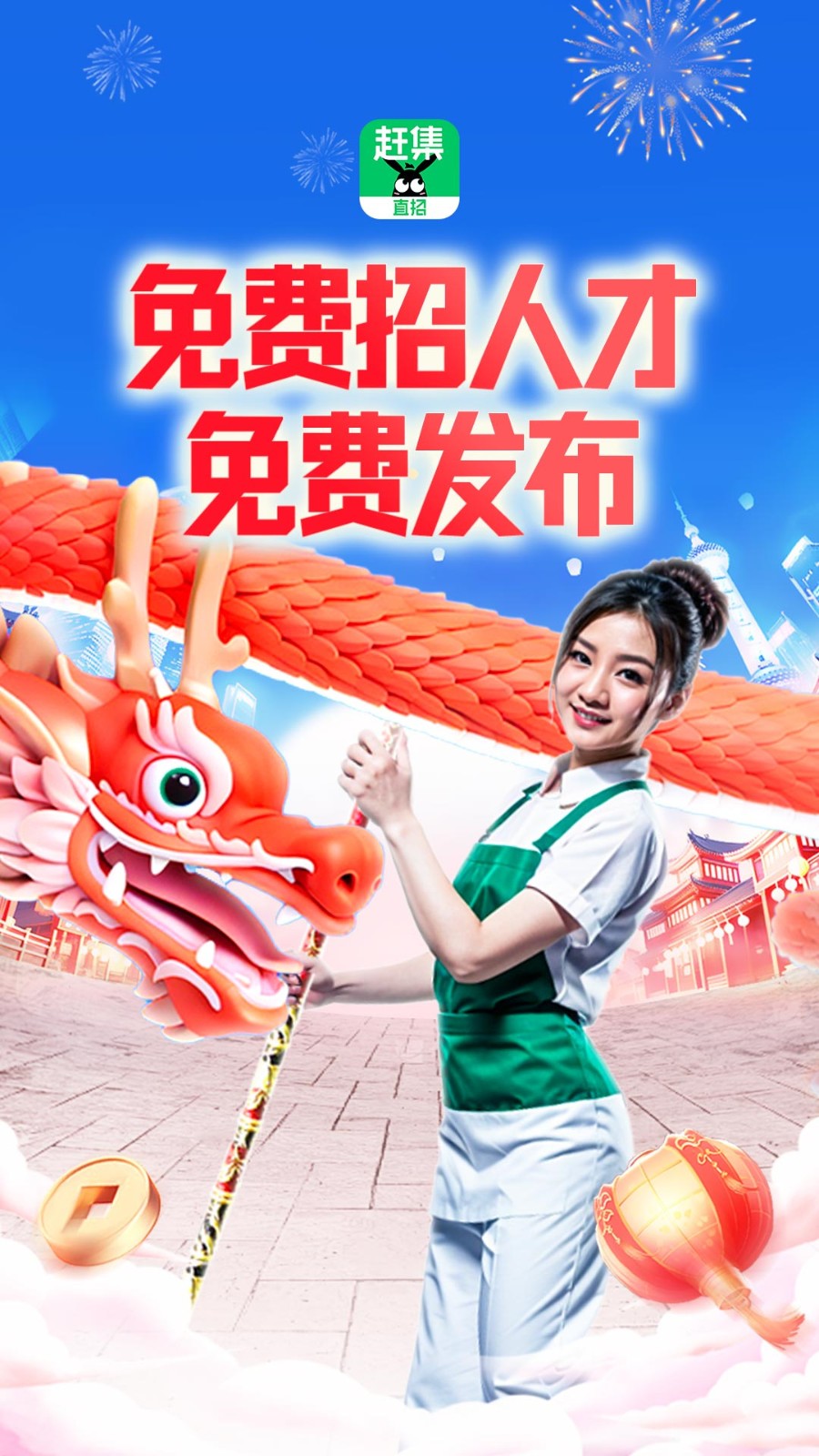 赶集直招