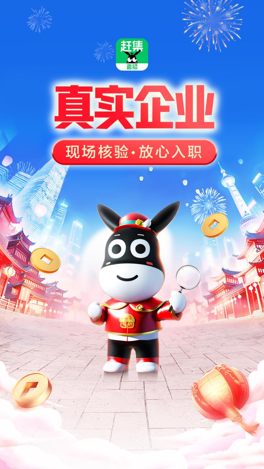 赶集直招