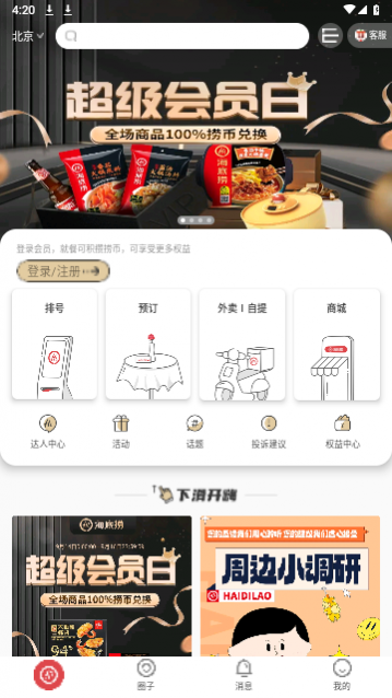 海底捞手机版