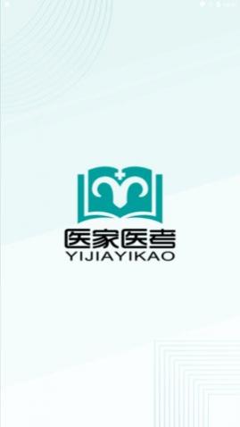 医家医考官方版