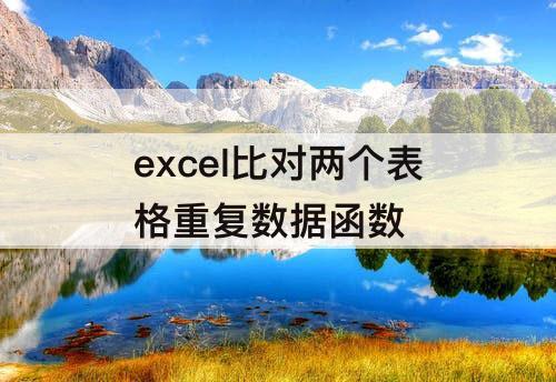 excel比对两个表格重复数据函数
