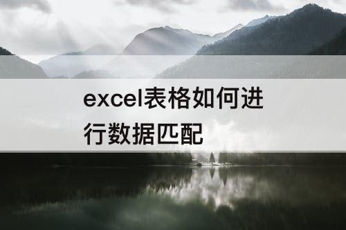 excel表格如何进行数据匹配