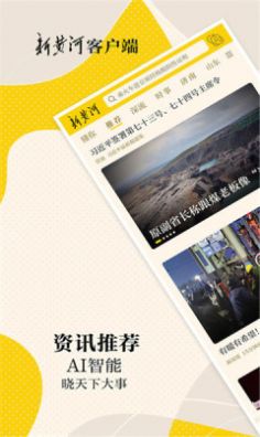 新黄河app新闻客户端下载